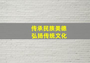 传承民族美德 弘扬传统文化